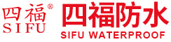 河南四福防水材料有限公司