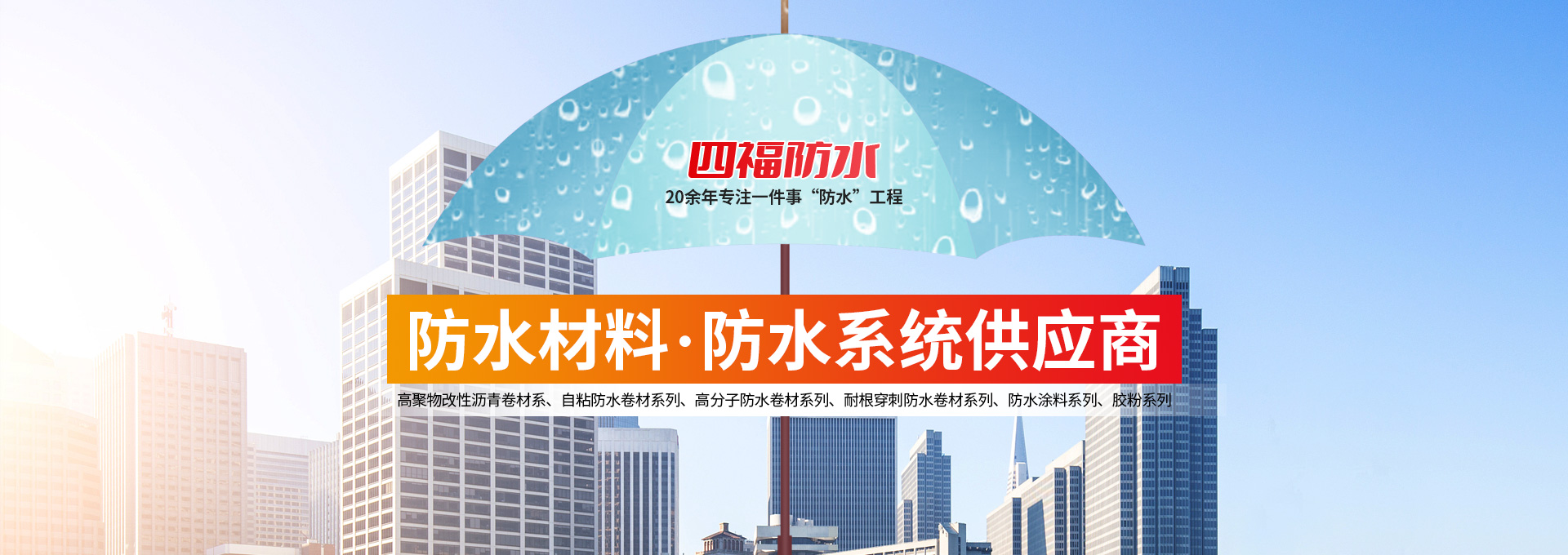 河南四福防水材料有限公司