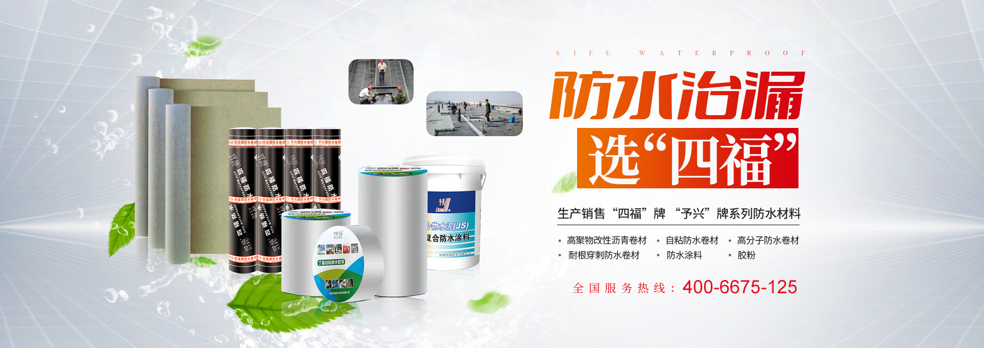 河南四福防水材料有限公司