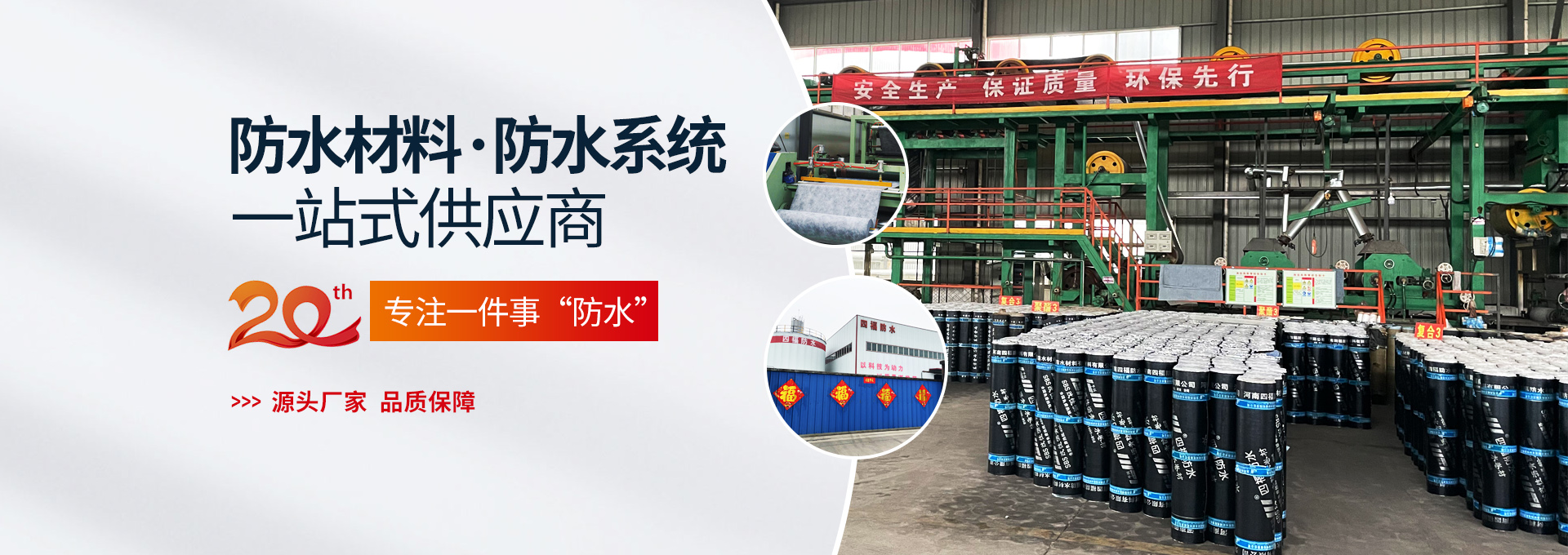 河南四福防水材料有限公司